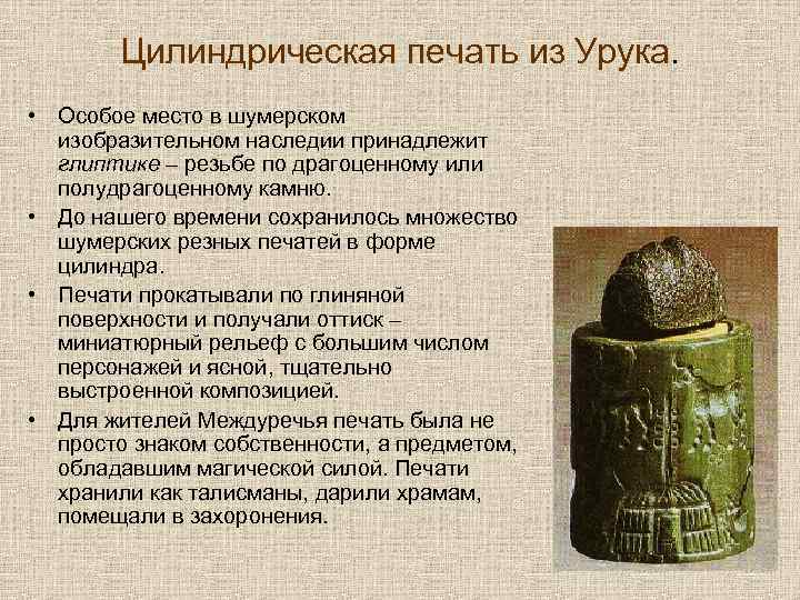 Цилиндрическая печать из Урука. • Особое место в шумерском изобразительном наследии принадлежит глиптике –