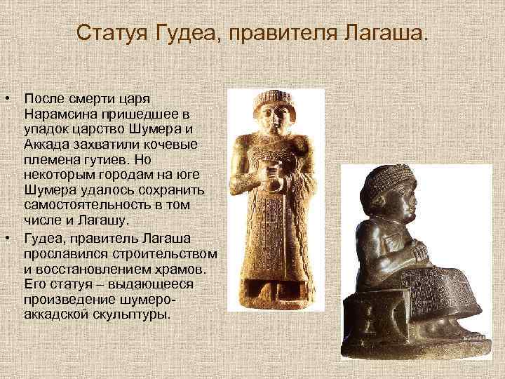 Статуя Гудеа, правителя Лагаша. • После смерти царя Нарамсина пришедшее в упадок царство Шумера