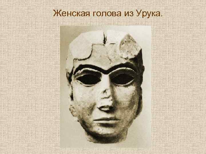 Женская голова из Урука. 