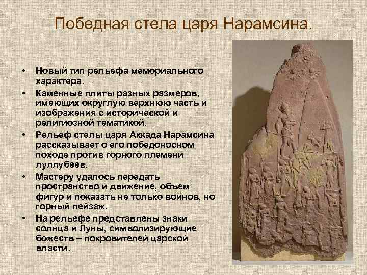 Победная стела царя Нарамсина. • • • Новый тип рельефа мемориального характера. Каменные плиты