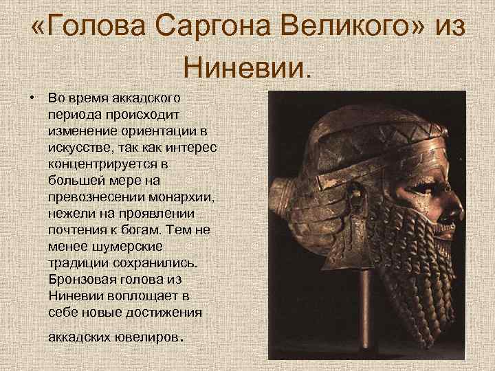  «Голова Саргона Великого» из Ниневии. • Во время аккадского периода происходит изменение ориентации