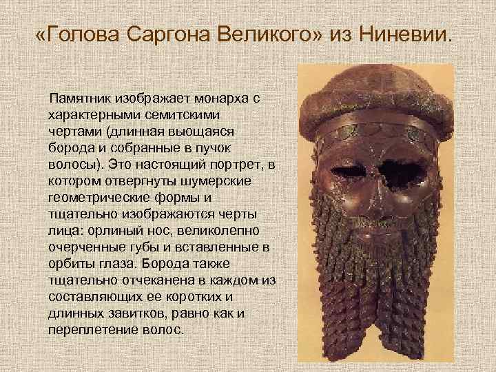  «Голова Саргона Великого» из Ниневии. Памятник изображает монарха с характерными семитскими чертами (длинная