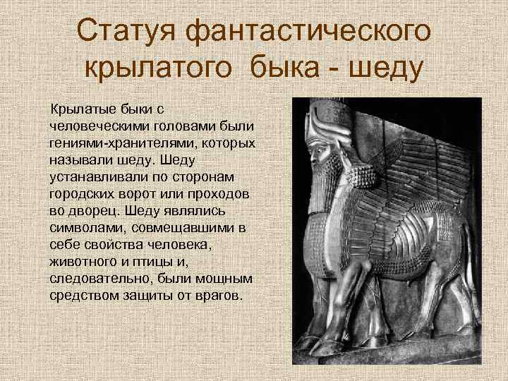 Статуя фантастического крылатого быка - шеду Крылатые быки с человеческими головами были гениями-хранителями, которых