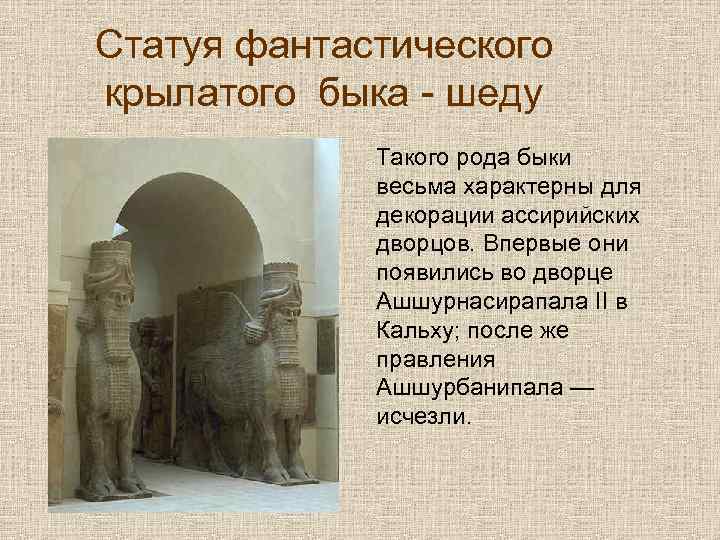 Статуя фантастического крылатого быка - шеду Такого рода быки весьма характерны для декорации ассирийских