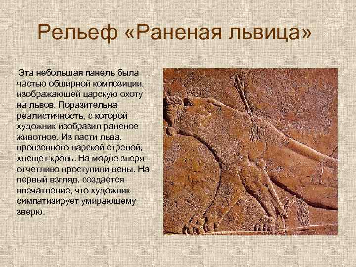 Рельеф «Раненая львица» Эта небольшая панель была частью обширной композиции, изображающей царскую охоту на
