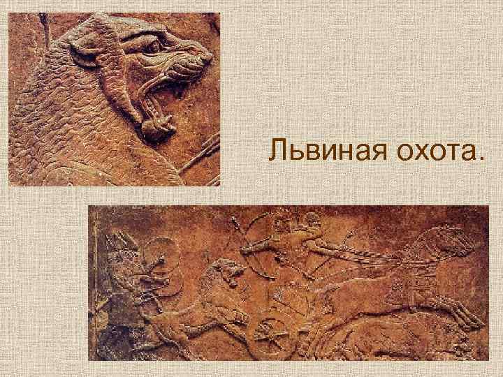 Львиная охота. 
