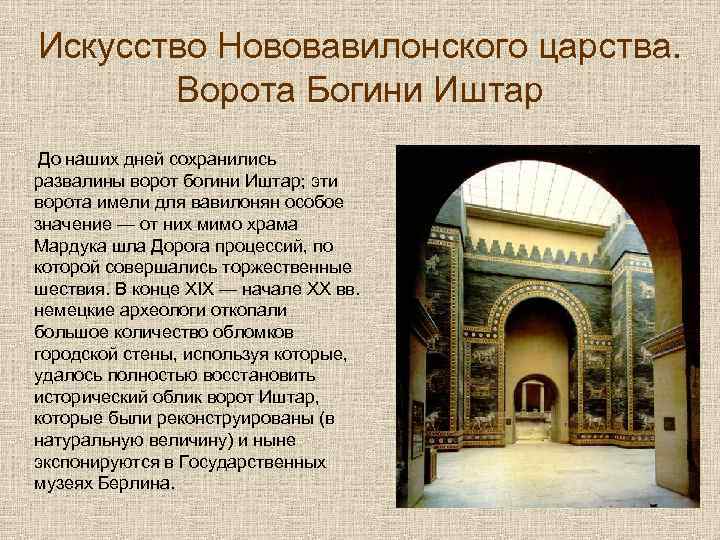 Искусство Нововавилонского царства. Ворота Богини Иштар До наших дней сохранились развалины ворот богини Иштар;
