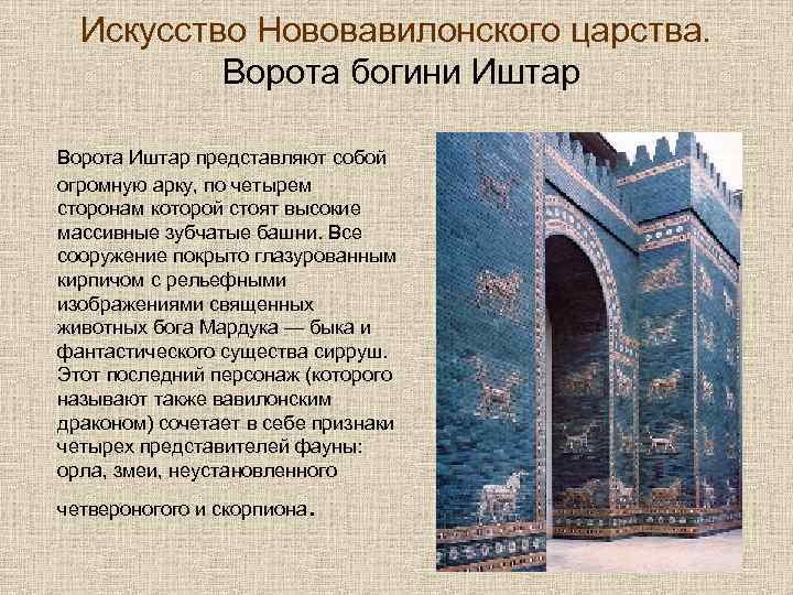 Искусство Нововавилонского царства. Ворота богини Иштар Ворота Иштар представляют собой огромную арку, по четырем