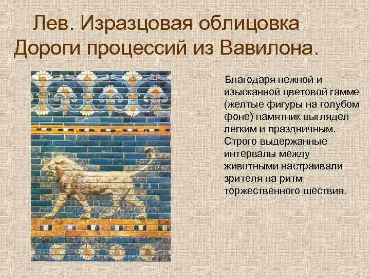 Лев. Изразцовая облицовка Дороги процессий из Вавилона. Благодаря нежной и изысканной цветовой гамме (желтые