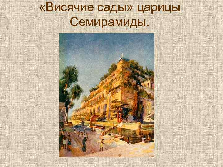  «Висячие сады» царицы Семирамиды. 