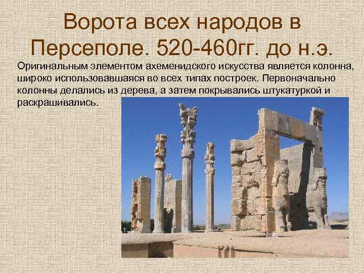Ворота всех народов в Персеполе. 520 -460 гг. до н. э. Оригинальным элементом ахеменидского