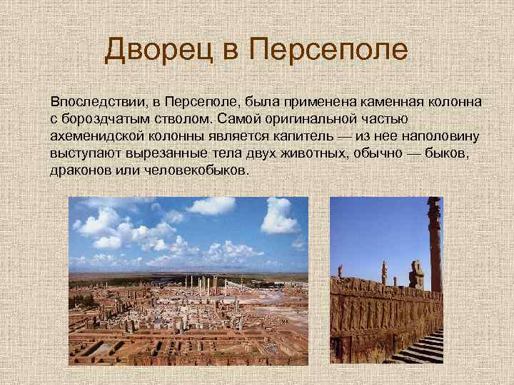 Дворец в Персеполе Впоследствии, в Персеполе, была применена каменная колонна с бороздчатым стволом. Самой