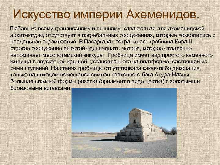 Искусство империи Ахеменидов. Любовь ко всему грандиозному и пышному, характерная для ахеменидской архитектуры, отсутствует