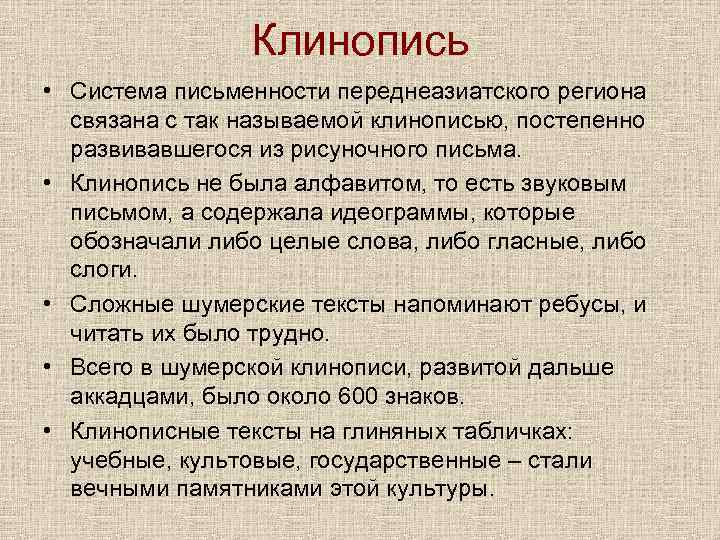 Клинопись • Система письменности переднеазиатского региона связана с так называемой клинописью, постепенно развивавшегося из