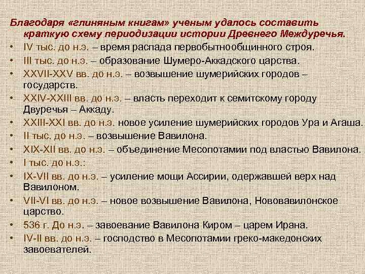 Благодаря «глиняным книгам» ученым удалось составить краткую схему периодизации истории Древнего Междуречья. • IV