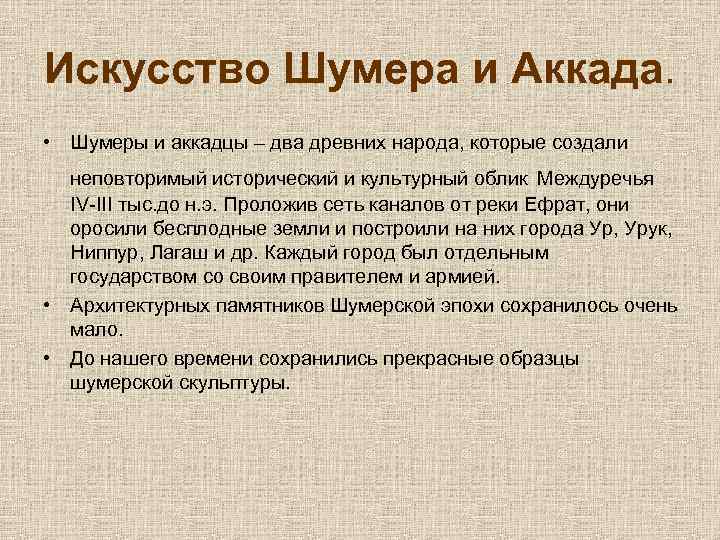 Искусство Шумера и Аккада. • Шумеры и аккадцы – два древних народа, которые создали