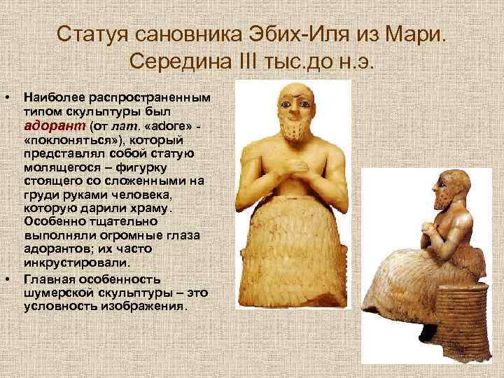 Статуя сановника Эбих-Иля из Мари. Середина III тыс. до н. э. • • Наиболее