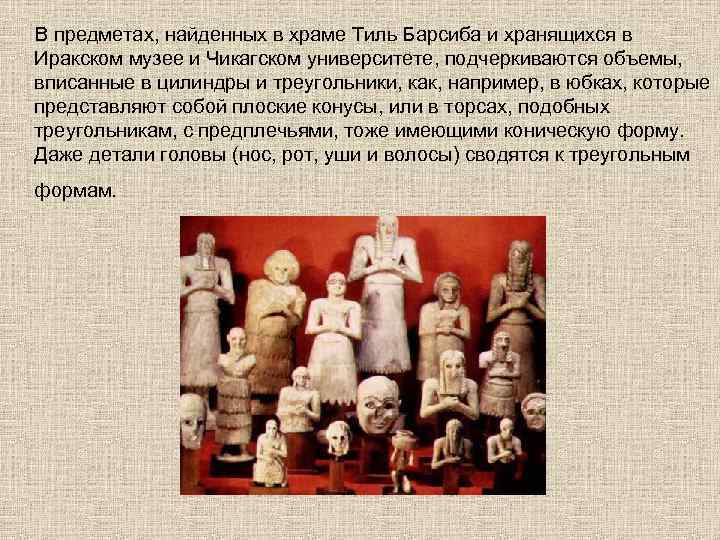 В предметах, найденных в храме Тиль Барсиба и хранящихся в Иракском музее и