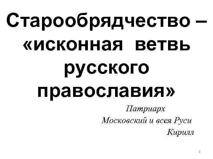 Сравнение старообрядчество с ересями