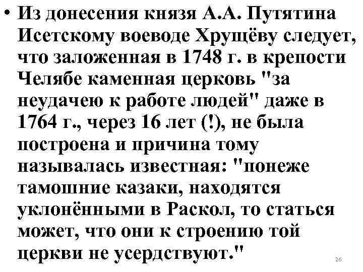  • Из донесения князя А. А. Путятина Исетскому воеводе Хрущёву следует, что заложенная