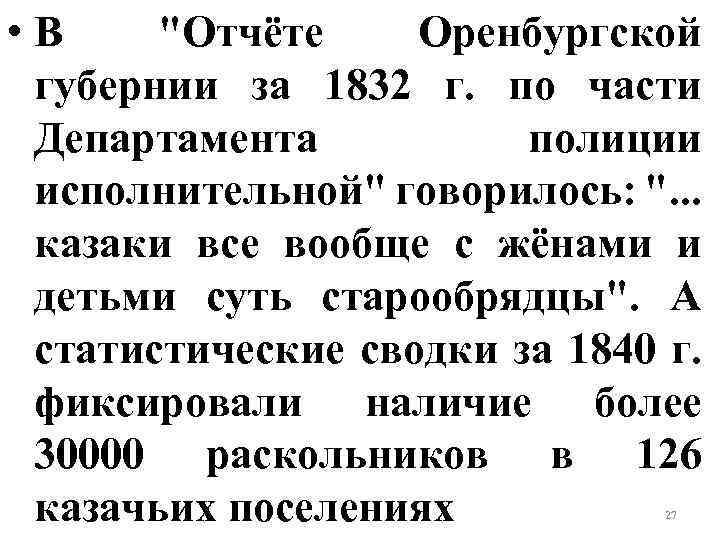  • В "Отчёте Оренбургской губернии за 1832 г. по части Департамента полиции исполнительной"