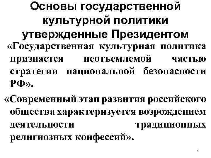 Основы государственной культурной политики утвержденные Президентом «Государственная культурная политика признается неотъемлемой частью стратегии национальной