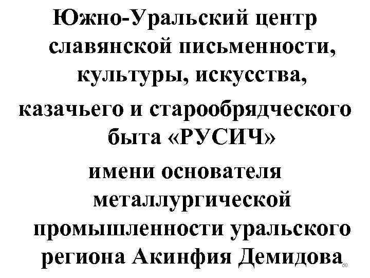 Южно-Уральский центр славянской письменности, культуры, искусства, казачьего и старообрядческого быта «РУСИЧ» имени основателя металлургической