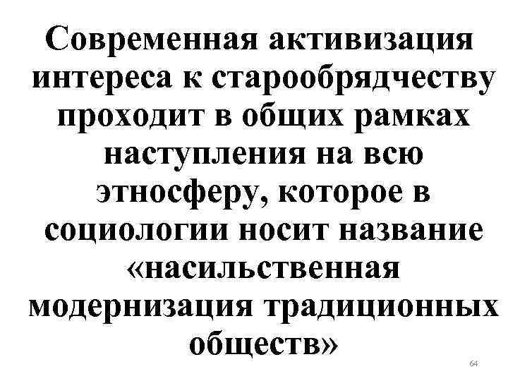 Современная активизация интереса к старообрядчеству проходит в общих рамках наступления на всю этносферу, которое