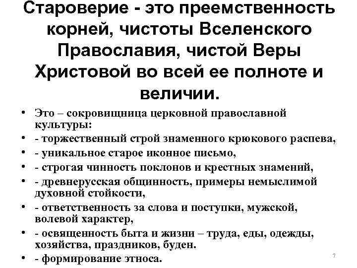 Староверие - это преемственность корней, чистоты Вселенского Православия, чистой Веры Христовой во всей ее