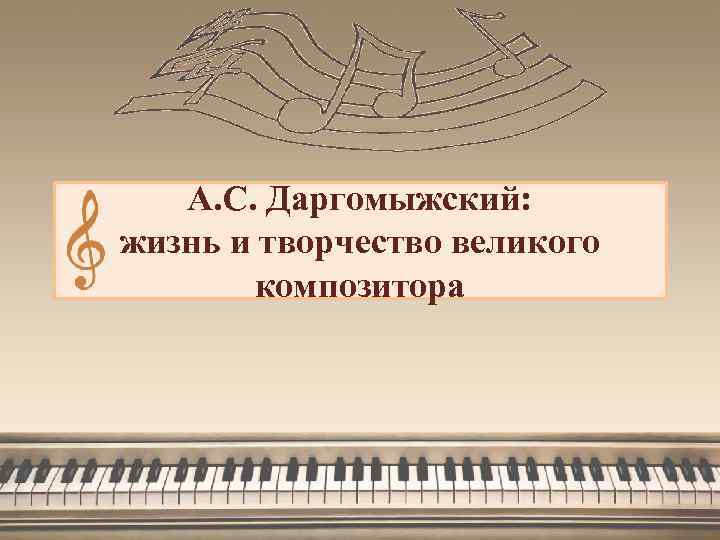 А. С. Даргомыжский: жизнь и творчество великого композитора 