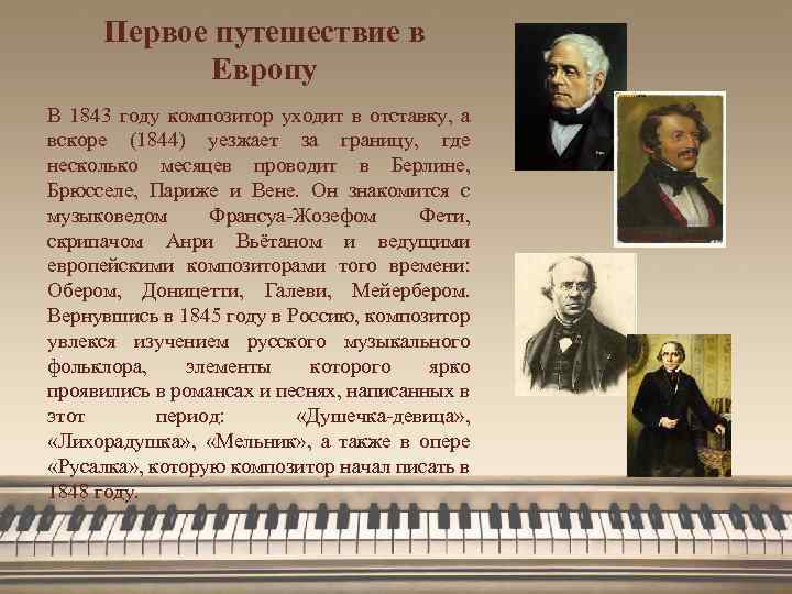 Первое путешествие в Европу В 1843 году композитор уходит в отставку, а вскоре (1844)