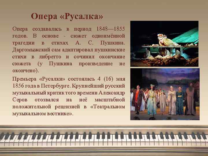 Опера «Русалка» Опера создавалась в период 1848— 1855 годов. В основе - сюжет одноимённой