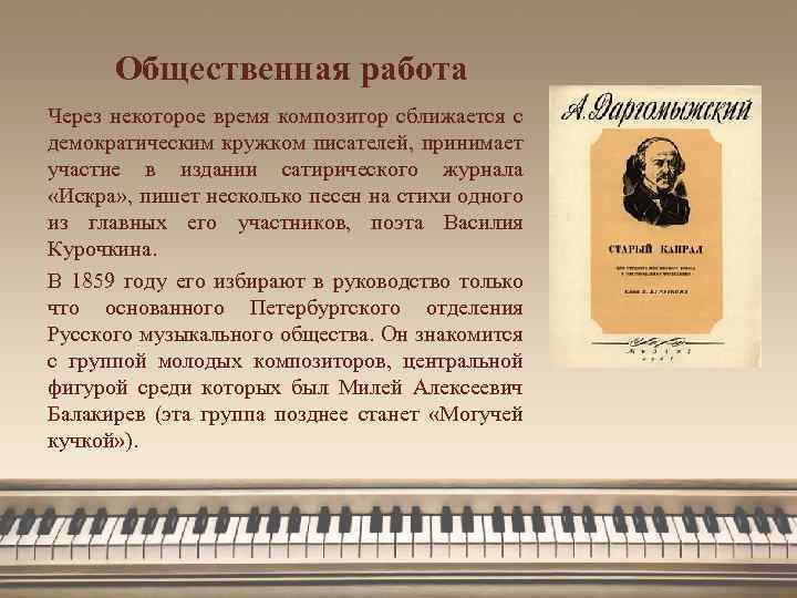 Общественная работа Через некоторое время композитор сближается с демократическим кружком писателей, принимает участие в