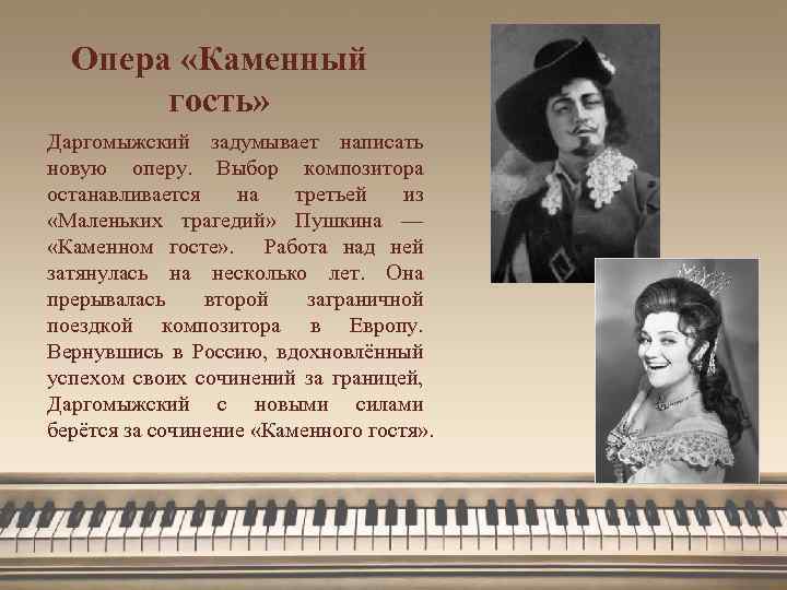 Опера «Каменный гость» Даргомыжский задумывает написать новую оперу. Выбор композитора останавливается на третьей из