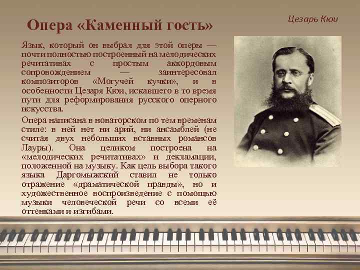 Опера «Каменный гость» Язык, который он выбрал для этой оперы — почти полностью построенный