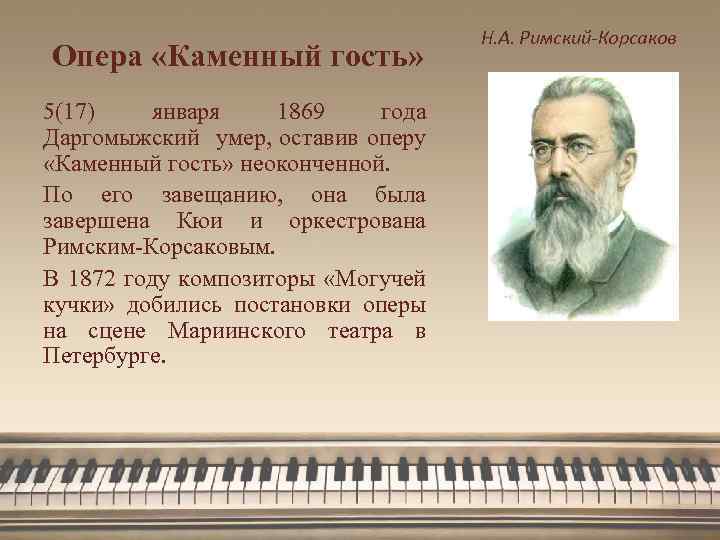 Опера «Каменный гость» 5(17) января 1869 года Даргомыжский умер, оставив оперу «Каменный гость» неоконченной.