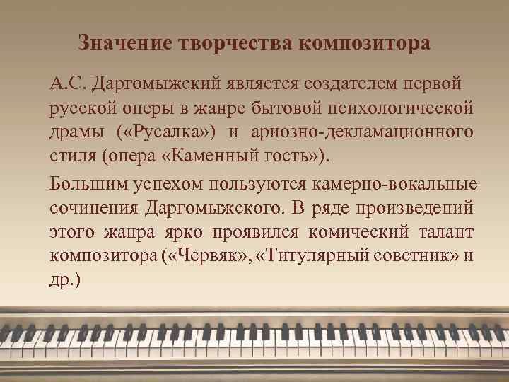 Значение творчества композитора А. С. Даргомыжский является создателем первой русской оперы в жанре бытовой