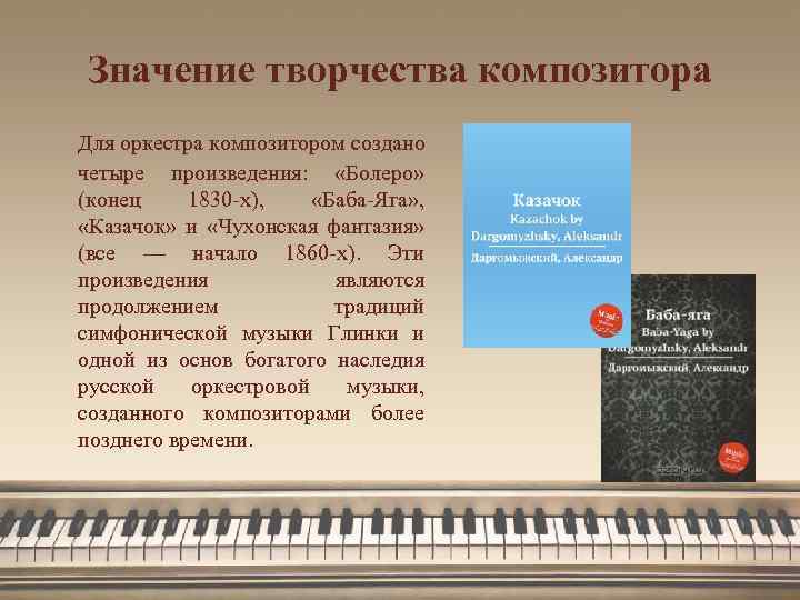 Значение творчества композитора Для оркестра композитором создано четыре произведения: «Болеро» (конец 1830 -х), «Баба-Яга»