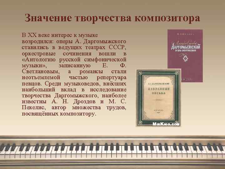 Значение творчества композитора В XX веке интерес к музыке возродился: оперы А. Даргомыжского ставились