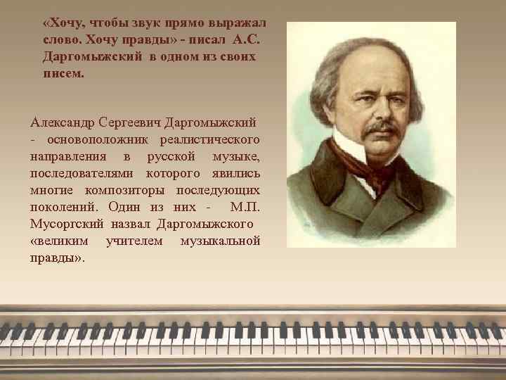  «Хочу, чтобы звук прямо выражал слово. Хочу правды» - писал А. С. Даргомыжский
