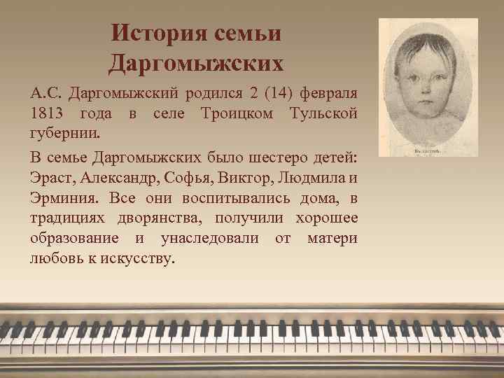 История семьи Даргомыжских А. С. Даргомыжский родился 2 (14) февраля 1813 года в селе