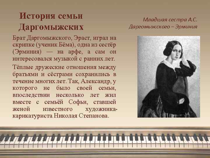 История семьи Даргомыжских Брат Даргомыжского, Эраст, играл на скрипке (ученик Бёма), одна из сестёр