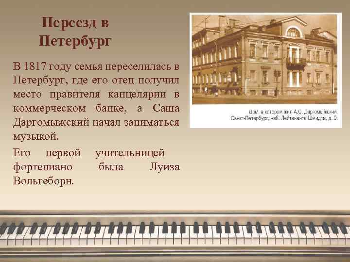 Переезд в Петербург В 1817 году семья переселилась в Петербург, где его отец получил