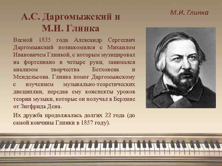 А. С. Даргомыжский и М. И. Глинка Весной 1835 года Александр Сергеевич Даргомыжский познакомился