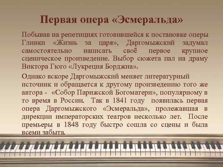 Первая опера «Эсмеральда» Побывав на репетициях готовившейся к постановке оперы Глинки «Жизнь за царя»