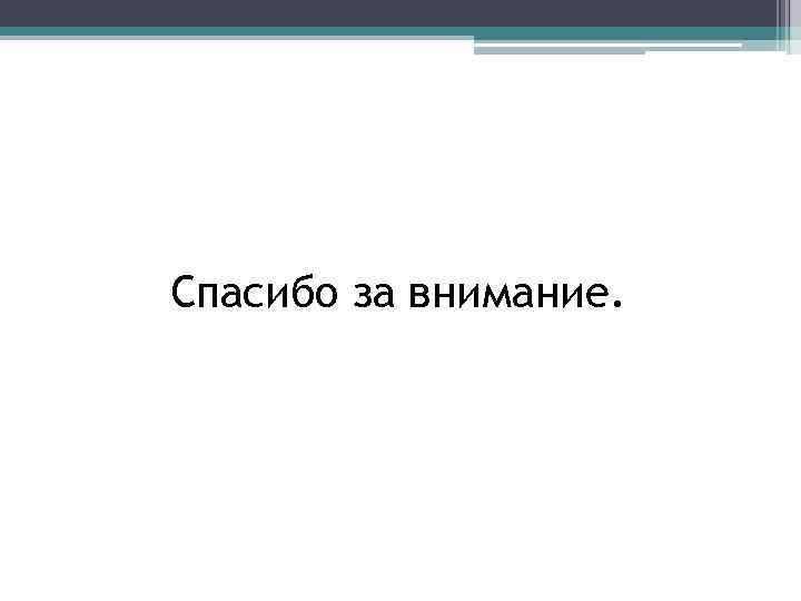 Спасибо за внимание. 