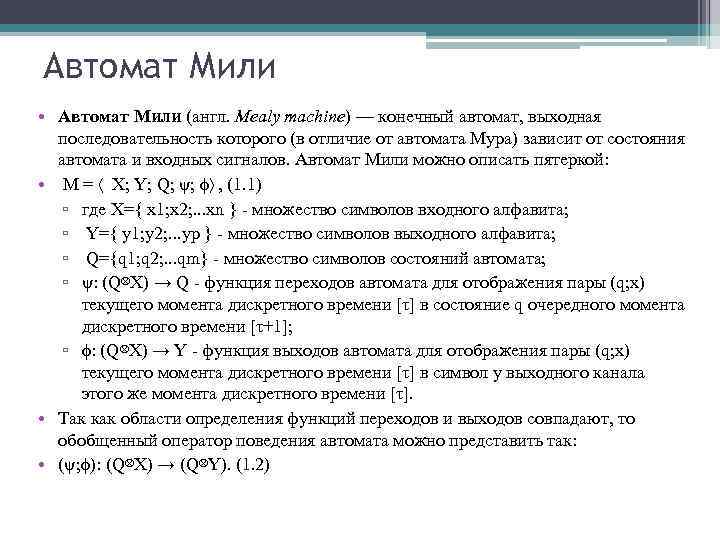 Автомат Мили • Автомат Мили (англ. Mealy machine) — конечный автомат, выходная последовательность которого