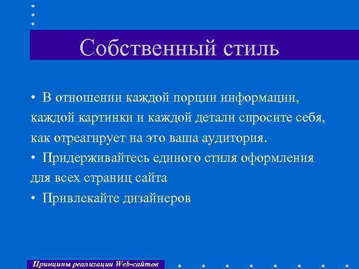 Собственный стиль • В отношении каждой порции информации, каждой картинки и каждой детали спросите