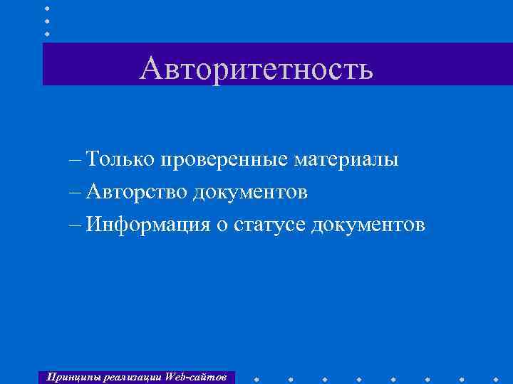 Авторитетность – Только проверенные материалы – Авторство документов – Информация о статусе документов Принципы