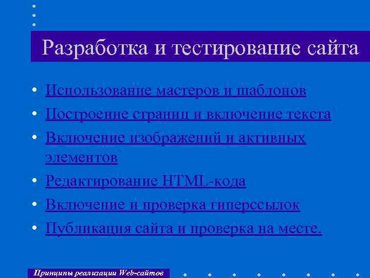 Разработка и тестирование сайта • Использование мастеров и шаблонов • Построение страниц и включение